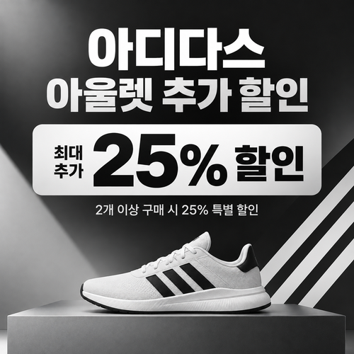 아디다스 아울렛 추가 할인 쿠폰 할인코드