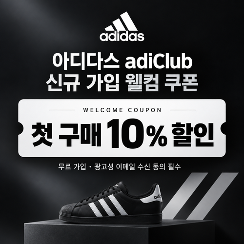 아디다스 adiClub 신규 가입 웰컴 쿠폰 할인코드