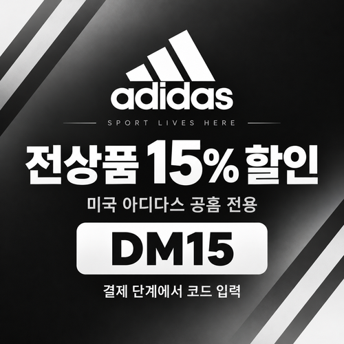 아디다스 미국 공홈 전상품 15% 할인코드
