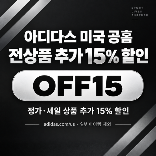 아디다스 미국 공홈 추가 15% 할인코드