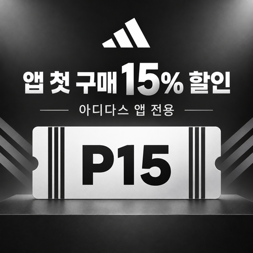 아디다스 앱 첫 구매 15% 할인코드