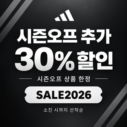 아디다스 시즌오프 추가 30% 할인코드