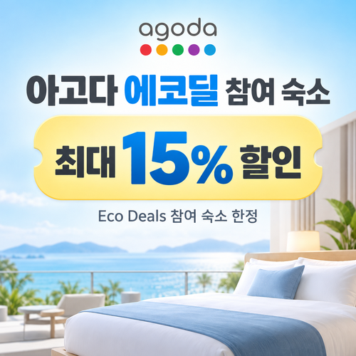 아고다 에코딜 참여 숙소 할인 할인코드