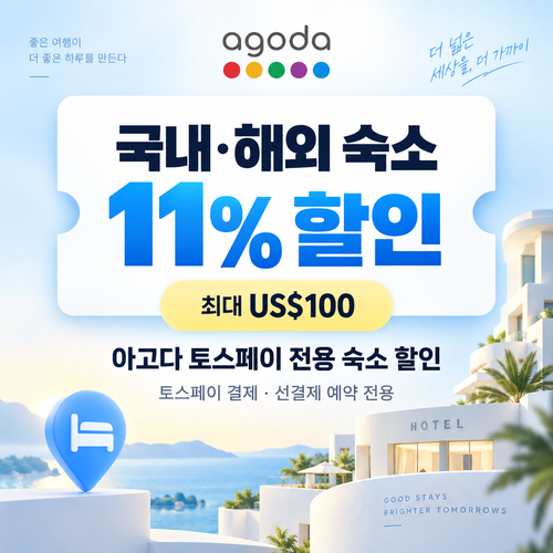아고다 토스페이 전용 숙소 할인 할인코드