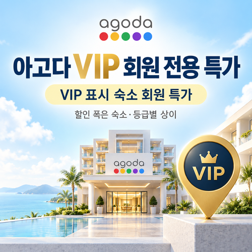 아고다 VIP 회원 전용 특가 할인코드