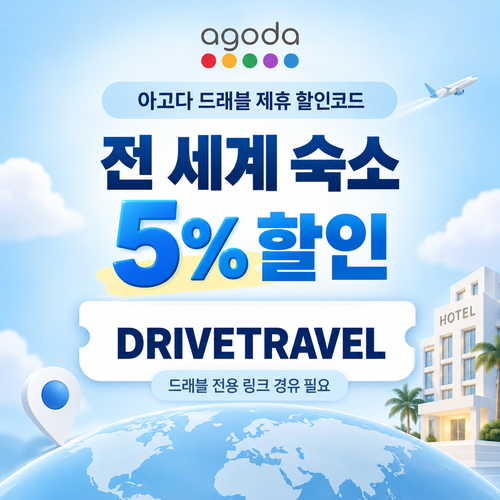 아고다 전 세계 숙소 드래블 제휴 할인코드