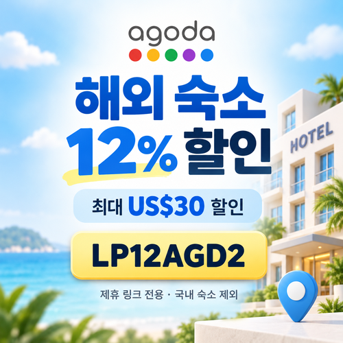 아고다 해외 숙소 12% 제휴 할인코드