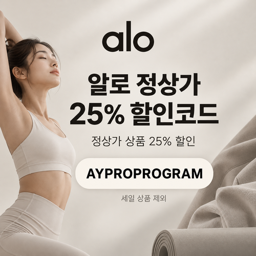 알로 프로 프로그램 25% 할인코드