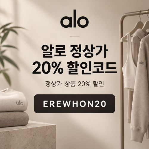 알로 EREWHON20 할인코드