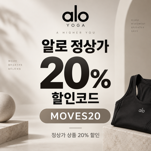 알로 MOVES20 할인코드