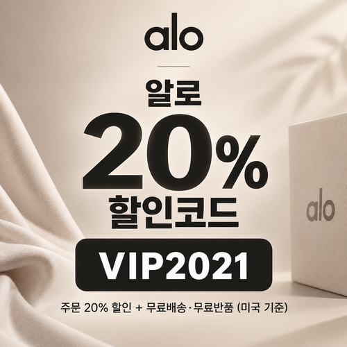알로 VIP2021 할인코드