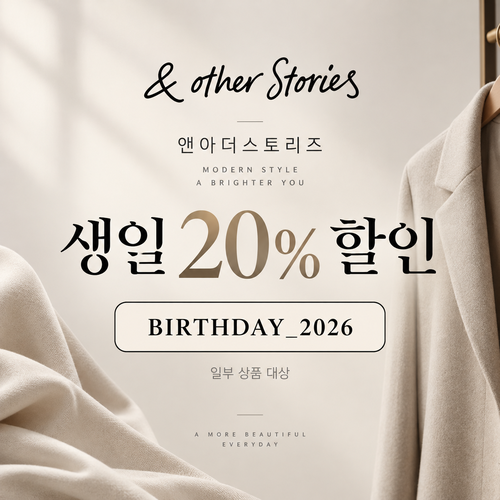앤아더스토리즈 생일 20% 할인코드