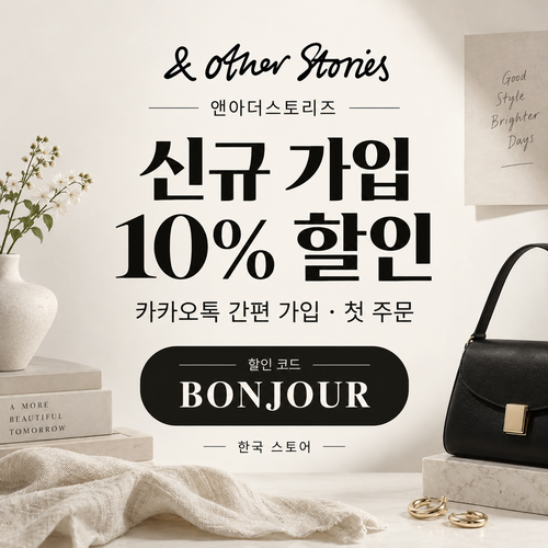 앤아더스토리즈 카카오톡 신규 가입 10% 할인코드