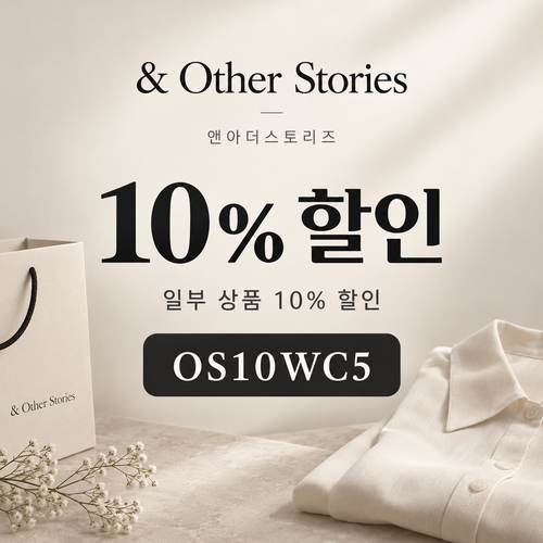 앤아더스토리즈 OS10WC5 10% 할인코드