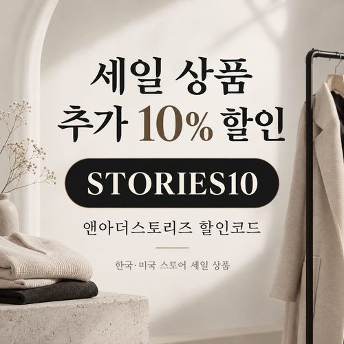 앤아더스토리즈 STORIES10 세일 추가 10% 할인코드