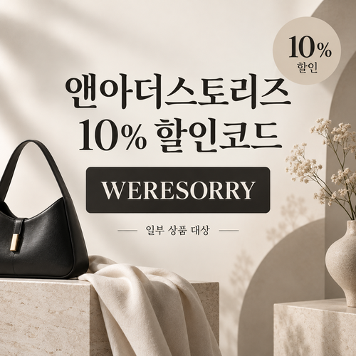 앤아더스토리즈 WERESORRY 10% 할인코드