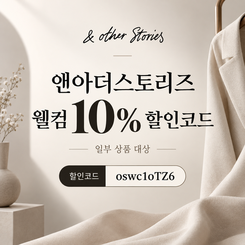 앤아더스토리즈 웰컴 10% 할인코드