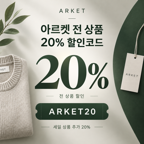 아르켓 전 상품 20% 할인코드