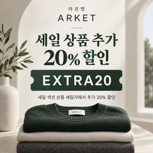 아르켓 세일 상품 추가 20% 할인코드