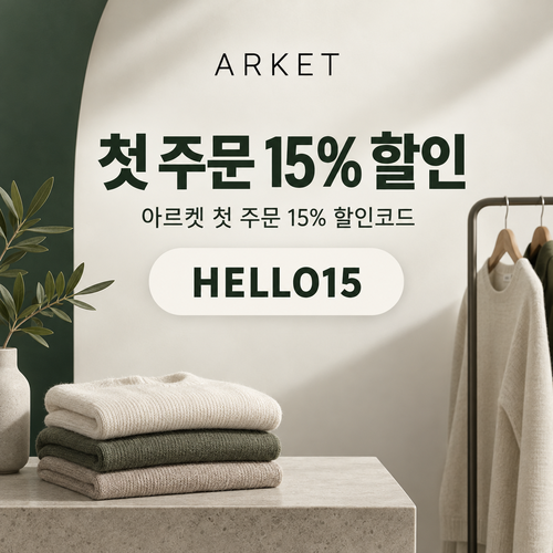 아르켓 첫 주문 15% 할인코드