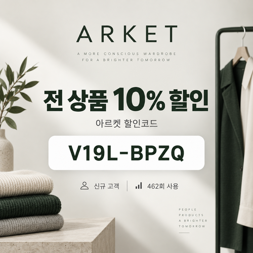 아르켓 전 상품 10% 할인코드