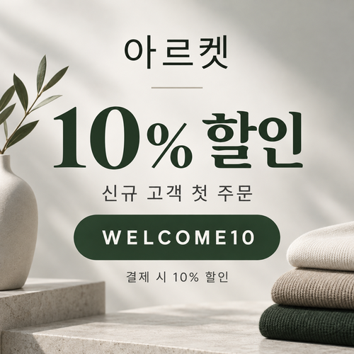 아르켓 신규 고객 10% 영문 할인코드