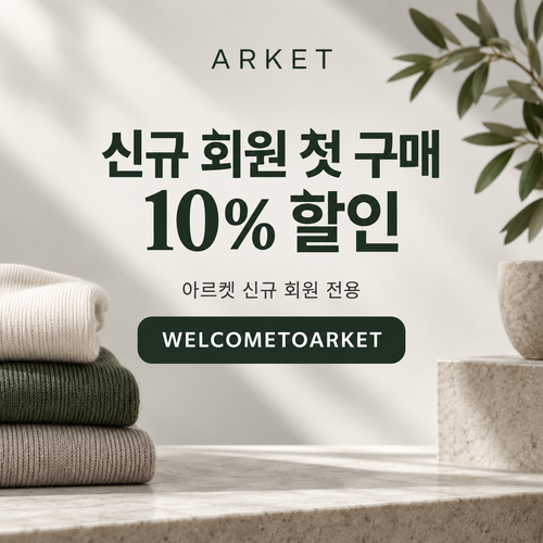 아르켓 신규 회원 웰컴 할인코드
