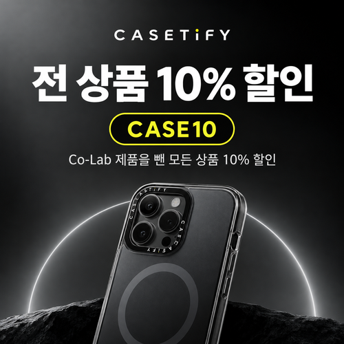 케이스티파이 전 상품 10% 할인코드