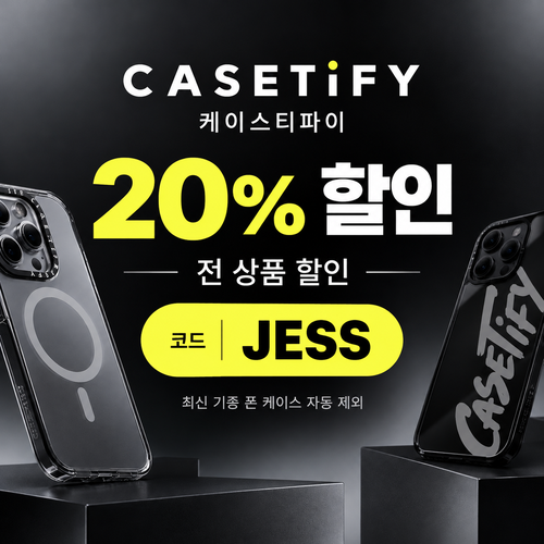 케이스티파이 20% 할인코드