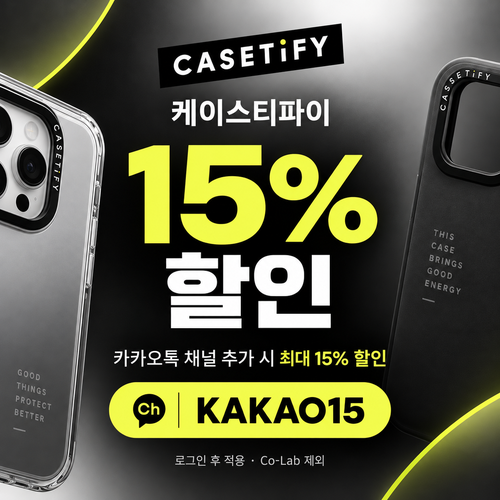 케이스티파이 카카오톡 채널 15% 할인코드