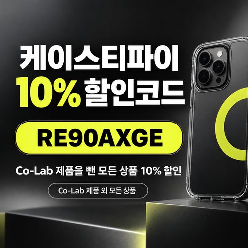 케이스티파이 10% 할인코드