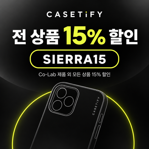 케이스티파이 전 상품 15% 할인코드
