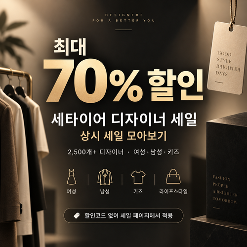 세타이어 디자이너 세일 할인코드