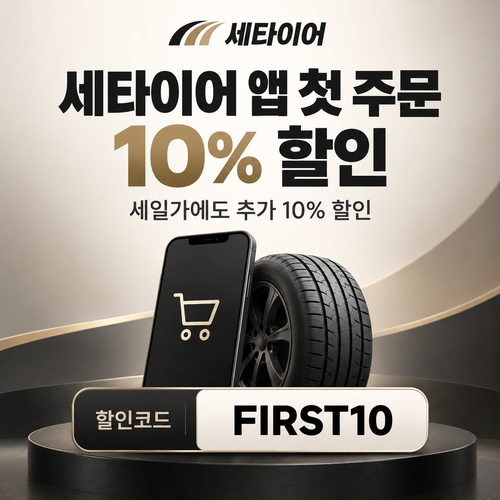 세타이어 앱 첫 주문 10% 할인코드