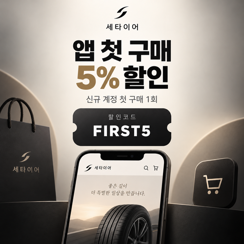 세타이어 앱 첫 구매 5% 할인코드