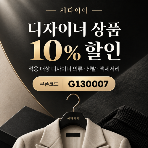 세타이어 디자이너 상품 10% 할인코드