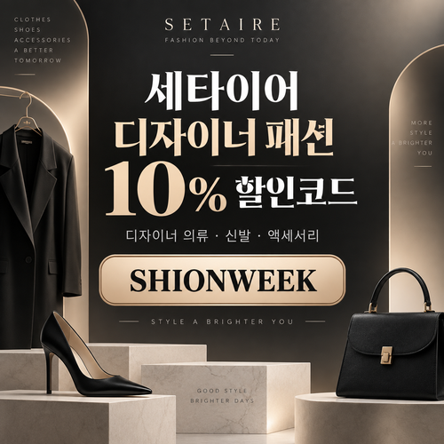 세타이어 디자이너 패션 10% 할인코드