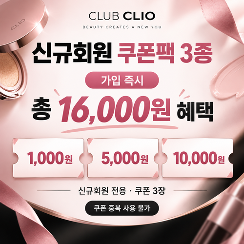 클럽클리오 신규회원 가입 쿠폰팩 할인코드