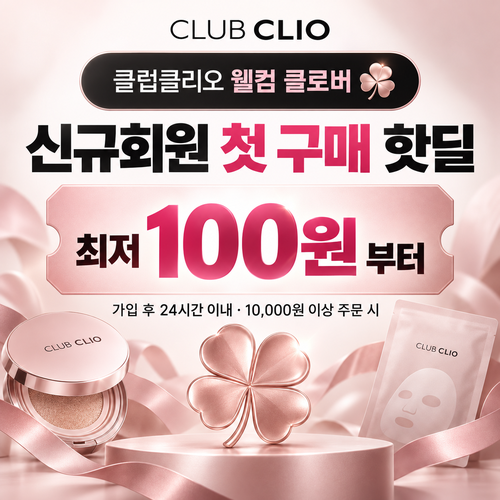 클럽클리오 신규회원 첫 구매 핫딜 할인코드