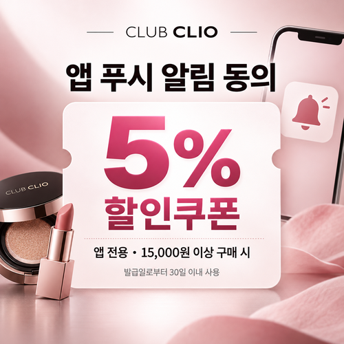 클럽클리오 앱 푸시 알림 5% 할인코드 쿠폰