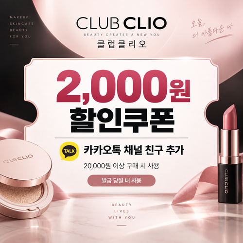 클럽클리오 카카오톡 채널 2,000원 할인코드 쿠폰