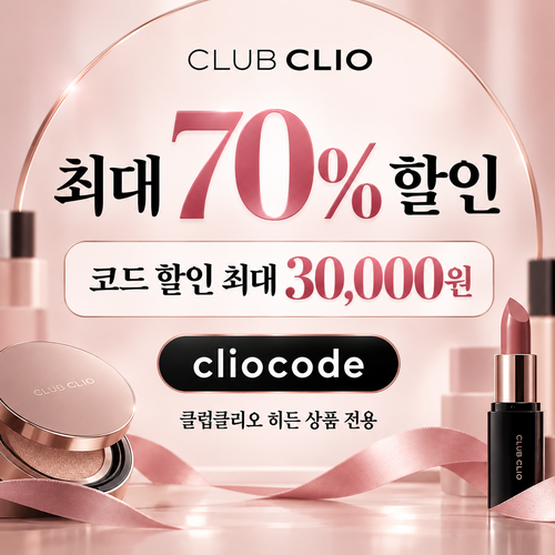 클럽클리오 히든 상품 시크릿 할인코드
