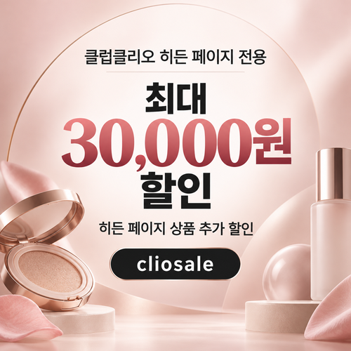 클럽클리오 히든 페이지 전용 할인코드