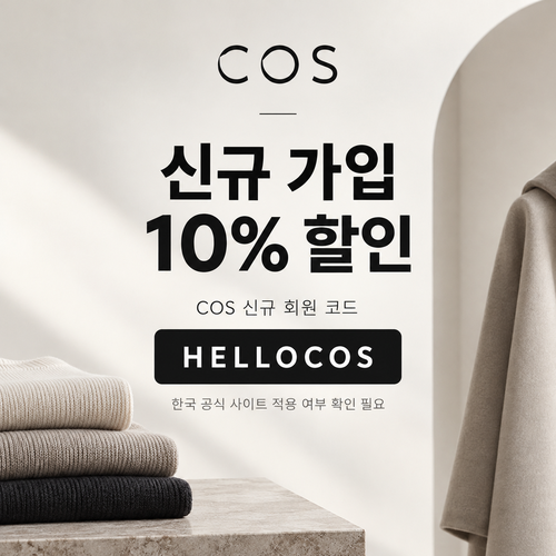 COS 신규 가입 10% 할인코드