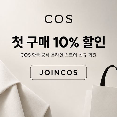 COS 신규 회원 첫 구매 10% 할인코드