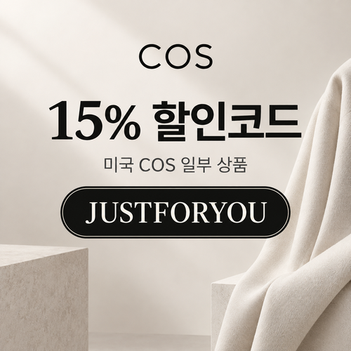 COS 미국 공식 사이트 15% 할인코드
