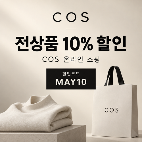 COS 더현대닷컴 입점관 10% 할인코드
