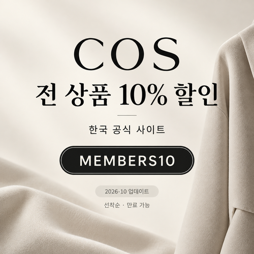 COS 전 상품 10% 할인코드