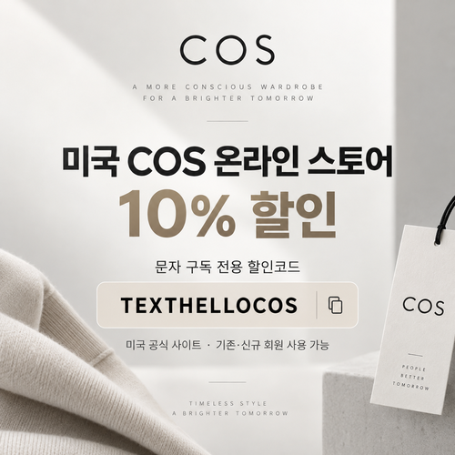 COS 미국 공식 사이트 문자 구독 10% 할인코드