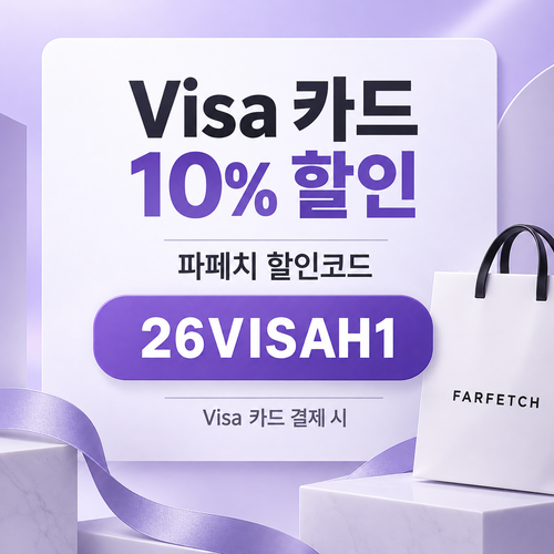 파페치 비자카드 10% 할인코드 26VISAH1